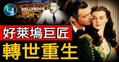 Mê Hollywood, nhà viết kịch bản phim “Cuốn theo chiều gió” chuyển thế đầu thai